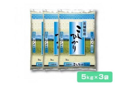 【令和3年産】稲敷産 コシヒカリ15kg(5kg×3袋) [0325]