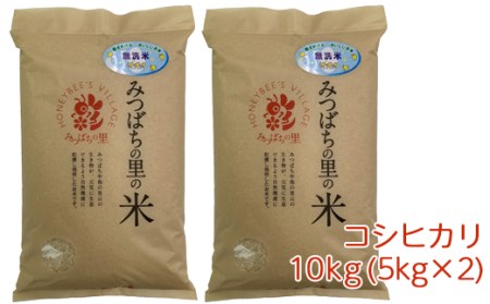 【令和3年産】稲敷市産 みつばちの里のお米 コシヒカリ 無洗米 10kg(5kg×2袋) [0336]