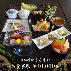 日本料理さんすい お食事券10000円分 [0635]
