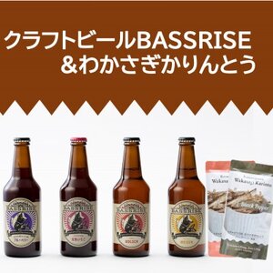 クラフトビール『BASSRISE』4種 ＆ 『わかさぎかりんとう』2種【1438422】