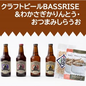 クラフトビール『BASSRISE』4種 ＆ おつまみしらうお1種 ＆ わかさぎかりんとう2種【1438434】