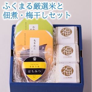 ふくまる厳選米(精米)と佃煮・梅干しセット【1480960】