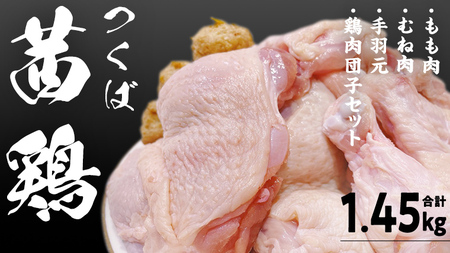 つくば 茜鶏 6点セット （鶏肉もも･むね・手羽元・鶏肉団子セット） 合計1.45kg 茨城県産 もも むね 鶏肉団子 手羽元 冷凍 特別飼育鶏 [EG001sa]