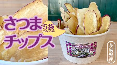 茨城県産 さつま チップス 80g × 5袋 黒糖 バター醤油 芋 さつまいも さつま芋 さつまいもチップス お菓子 おやつ [SC038sa]