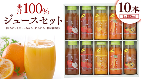 果汁 100％ ジュースセット 10本 ジュース 果汁 100％ にんじん みかん トマト 柿 りんご セット [AM001sa]