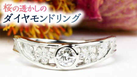 桜の透かしのダイヤモンドリング プラチナ リング 指輪 ダイヤモンド ダイヤ ジュエリー ギフト 記念 贈り物 贈答 プレゼント 0.3カラット [AH048sa]