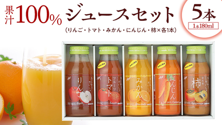 果汁 100％ ジュースセット 5本 ジュース にんじん みかん トマト 柿 りんご セット [AM003sa]