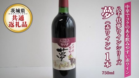 八千代夢ワインシリーズ　夢 ( 赤ワイン )１本( 茨城県共通返礼品 八千代町 )  国産 ワイン 赤ワイン [BW001sa]