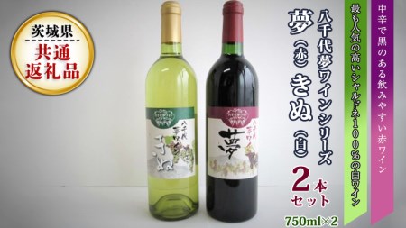八千代夢ワインシリーズ　夢(赤)・きぬ(白)２本セット ( 茨城県共通返礼品 八千代町） 国産 ワイン 赤ワイン 白ワイン [BW005sa]