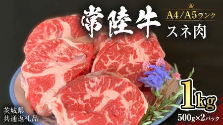 【常陸牛】スネ 1kg   (茨城県共通返礼品） 国産牛  和牛 煮込み お肉 ブランド牛 [CD007sa]