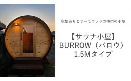 BS-35【 サウナ 小屋 】BURROW（バロウ）1.5Mタイプ