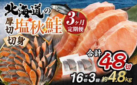 【北海道産原材料使用】【3ヶ月定期便】 厚切秋鮭切身 16切 合計約1.6kg×3回