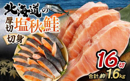 【北海道産原材料使用】 厚切秋鮭切身 16切 合計約1.6kg