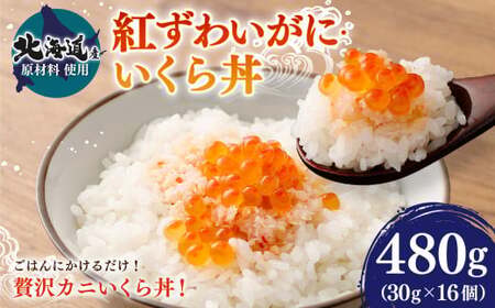 【北海道産原料使用】紅ずわいがに・いくら丼