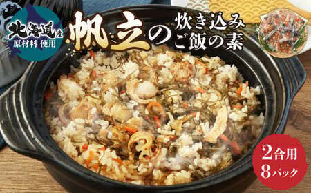 【北海道産原料使用】帆立の炊き込みご飯の素(2合用)8回分