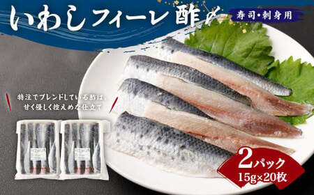 いわしフィーレ 酢〆 寿司 ・ 刺身用 合計600g (15g×20枚×2p)