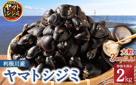 BN-4 神栖の黒宝　漁業者からお届け！利根川産ヤマトシジミ 2kg