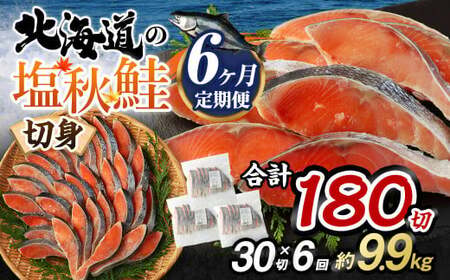 【北海道産原料使用】【6ヶ月定期便】塩秋鮭切身 30切