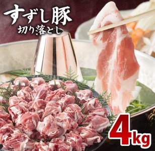 M-4【田中農場のすずし豚】 切り落とし4kgセット