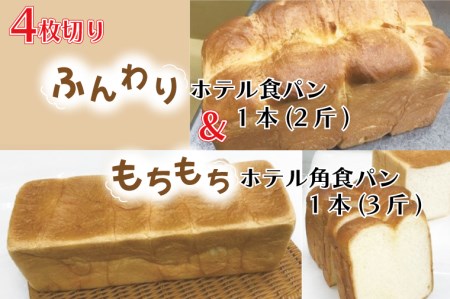 CK-1 【4枚切り】ふんわりホテル食パン1本（2斤）＆もちもち角食パン1本（3斤）