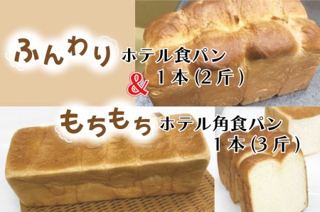 CK-4 ふんわりホテル食パン1本（2斤）＆もちもち角食パン1本（3斤）