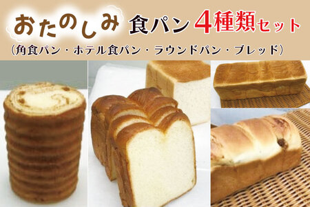 CK-5 おたのしみ食パン4種セット （角食パン・ホテル食パン・ラウンドパン・ブレッド）