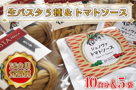 CJ-3 【12ヶ月定期便】 紅はるか使用 生パスタ5種（計10食分）＆トマトソース5袋