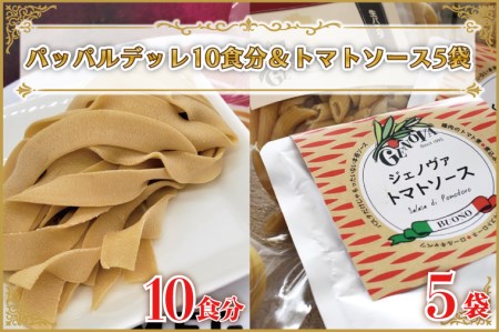 CJ-10 生パスタ （パッパルデッレ10食分）＆トマトソース5袋