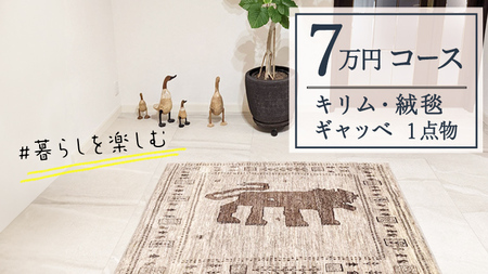 【7万円コース】キリム・絨毯・ギャッベ　豊富なカタログから自由に選べる！ 【各 限定1点 】 キリム 絨毯 ギャッベ ラグ 手織り 最高級 天然 玄関 じゅうたん