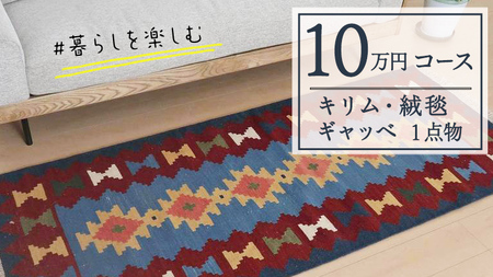 【10万円コース】キリム・絨毯・ギャッベ　豊富なカタログから自由に選べる！ 【各 限定1点 】 キリム 絨毯 ギャッベ ラグ 手織り 最高級 天然 玄関 じゅうたん
