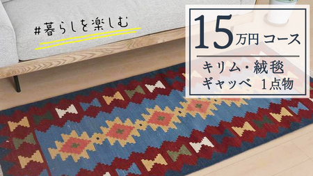 【15万円コース】キリム・絨毯・ギャッベ　豊富なカタログから自由に選べる！ 【各 限定1点 】 キリム 絨毯 ギャッベ ラグ 手織り 最高級 天然 玄関 じゅうたん