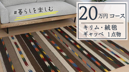 【20万円コース】キリム・絨毯・ギャッベ　豊富なカタログから自由に選べる！【各 限定1点 】 キリム 絨毯 ギャッベ ラグ 手織り 最高級 天然 玄関 じゅうたん