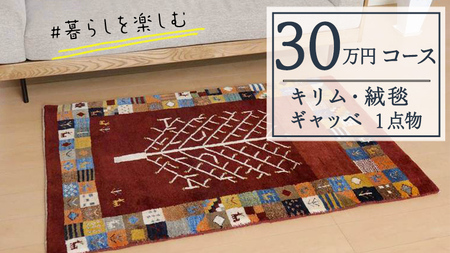 【30万円コース】キリム・絨毯・ギャッベ　豊富なカタログから自由に選べる！ 【各 限定1点 】 キリム 絨毯 ギャッベ ラグ 手織り 最高級 天然 玄関 じゅうたん