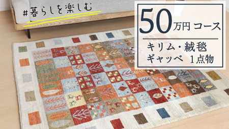 【50万円コース】キリム・絨毯・ギャッベ　豊富なカタログから自由に選べる！【各 限定1点 】 キリム 絨毯 ギャッベ ラグ 手織り 最高級 天然 玄関 じゅうたん