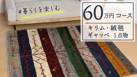 【60万円コース】キリム・絨毯・ギャッベ　豊富なカタログから自由に選べる！ 【各 限定1点 】 キリム 絨毯 ギャッベ ラグ 手織り 最高級 天然 玄関 じゅうたん