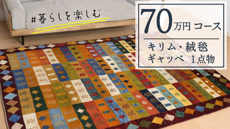 【70万円コース】キリム・絨毯・ギャッベ　豊富なカタログから自由に選べる！ 【各 限定1点 】 キリム 絨毯 ギャッベ ラグ 手織り 最高級 天然 玄関 じゅうたん