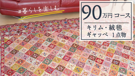 【90万円コース】キリム・絨毯・ギャッベ　豊富なカタログから自由に選べる！【各 限定1点 】 キリム 絨毯 ギャッベ ラグ 手織り 最高級 天然 玄関 じゅうたん