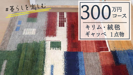 【300万円コース】キリム・絨毯・ギャッベ　豊富なカタログから自由に選べる！【各 限定1点 】 キリム 絨毯 ギャッベ ラグ 手織り 最高級 天然 玄関 じゅうたん