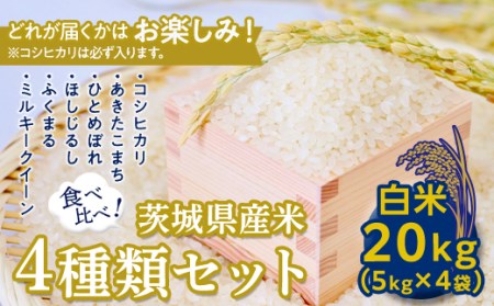 【数量限定】＜令和２年産＞茨城県産米食べ比べセット２０㎏（５㎏×４袋）