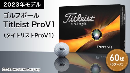 【 2023 年 モデル 】 ゴルフボール Titleist ProV1 5ダース （ タイトリストProV1 ） スポーツ アウトドア ゴルフ プロ