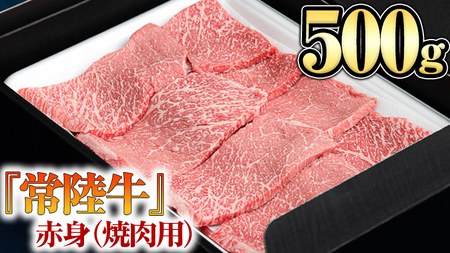 【 常陸牛 】 赤身（焼き肉用）500g