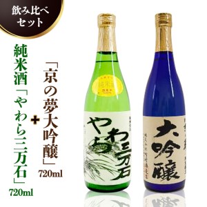 純米酒「やわら三万石」720ml＆「京の夢大吟醸」720ｍl　飲み比べセット