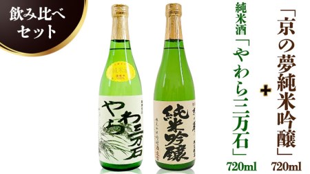 純米酒「やわら三万石」720ml＆「京の夢純米吟醸」 720ｍl　飲み比べセット