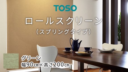 TOSO ロールスクリーン スプリングタイプ（サイズ 幅90cm×高さ200cm) グリーン インテリア トーソー