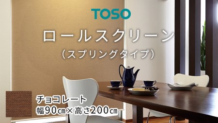 TOSO ロールスクリーン スプリングタイプ（サイズ 幅90cm×高さ200cm) チョコレート インテリア トーソー