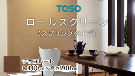 TOSO ロールスクリーン スプリングタイプ（サイズ 幅180cm×高さ200cm) チョコレート インテリア トーソー