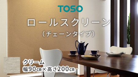 TOSO ロールスクリーン チェーンタイプ（サイズ 幅90cm×高さ200cm) クリーム インテリア トーソー