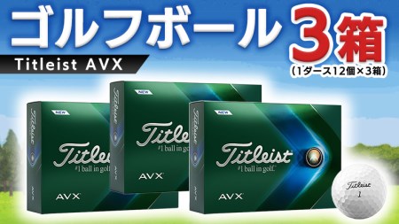ゴルフボール　Titleist AVX　3ダース（タイトリストAVX）
