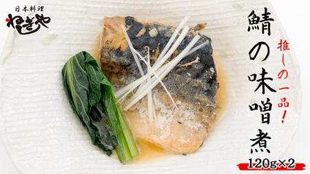 「日本料理ねぎしや」 推しの一品！ 鯖の味噌煮 ( 2切・約120g ×2 ) さば 鯖 味噌煮 さばの味噌煮 お得 こだわり おかず 贈り物 簡単調理 おつまみ 冷凍 柔らか 魚 惣菜 お惣菜 日本料理