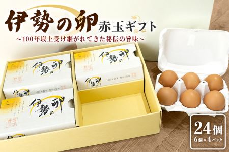 伊勢の卵 赤玉ギフト（6個×4パック） 22-B
